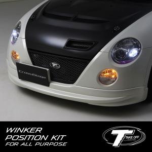 TAKE OFF（テイクオフ） ウインカーポジションキットCOPEN用 【 コペン