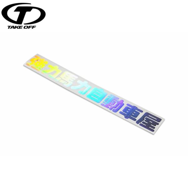 TAKE OFF テイクオフ 強力馬力自動車屋ステッカー Mサイズ ホログラム TYPE-A（丸文字...