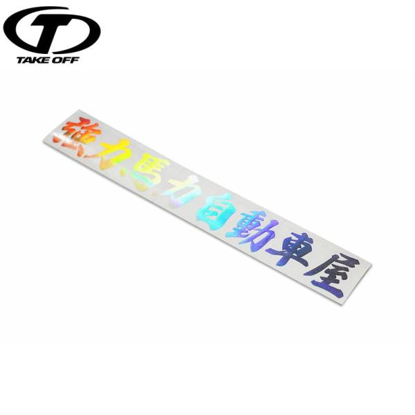 TAKE OFF テイクオフ 強力馬力自動車屋ステッカー Mサイズ ホログラム TYPE-B（筆文字...