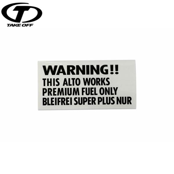 TAKE OFF テイクオフ アルトワークス ワーニングステッカーハイオク仕様 ブラック
