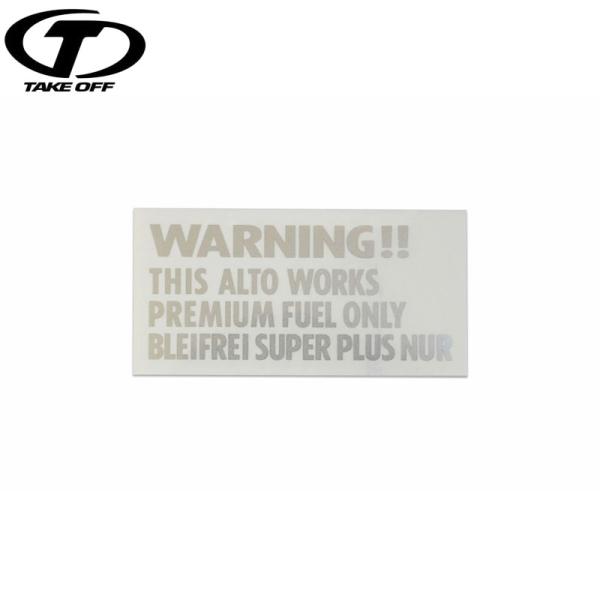 TAKE OFF テイクオフ アルトワークス ワーニングステッカーハイオク仕様 シルバー