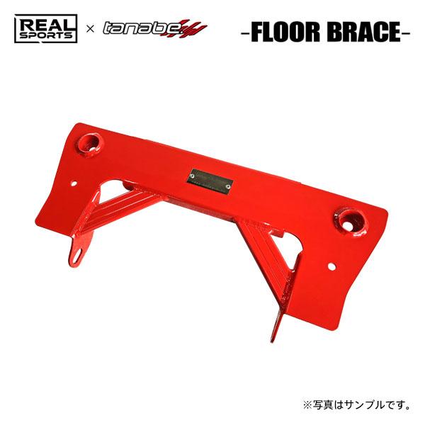 REAL SPORTS×tanabe リアルスポーツ×タナベ フロアブレース フロント用 シビック ...