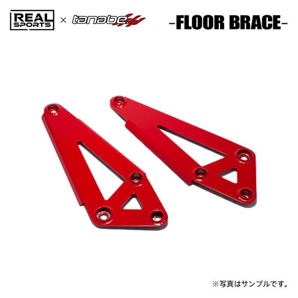 REAL SPORTS×tanabe リアルスポーツ×タナベ フロアブレース フロント用 N-BOX...