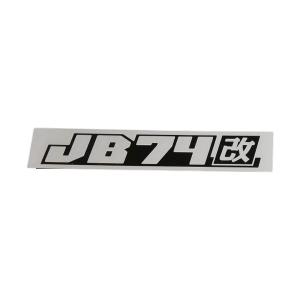 ORSタニグチ 袋文字 改ステッカー JB64ブラック 沖縄・離島は着払い