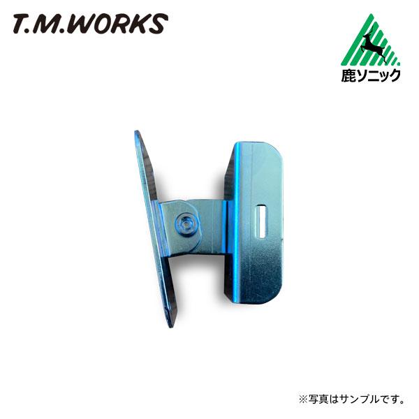 T.M.WORKS 鹿ソニック RK001専用 角度変更ブラケット RK006