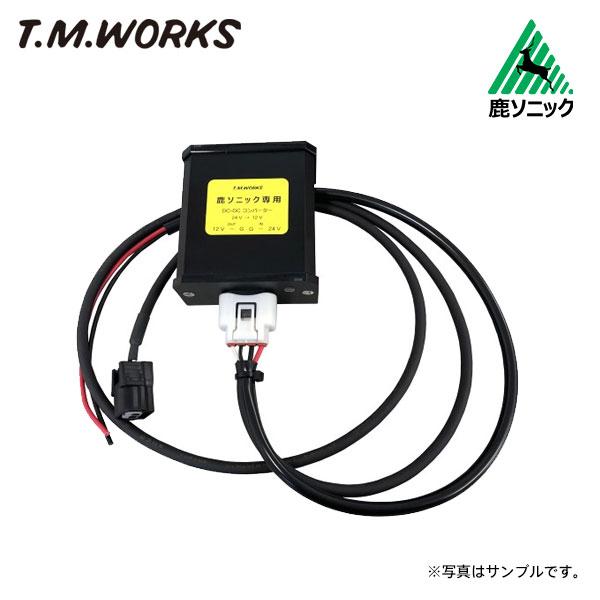 T.M.WORKS 鹿ソニック RK004/RK005専用 DC-DCコンバーター RK009