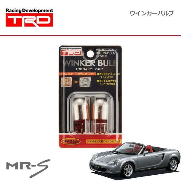 TRD ウインカーバルブ リヤ MR-S ZZW30 02/08〜