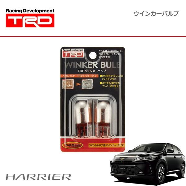 TRD ウインカーバルブ フロント用 ハリアー ZSU60W ZSU65W 17/06〜