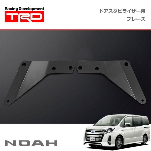 TRD ドアスタビライザー(MS304-00001)用 ブレースセット ノア ZRR80W ZRR8...