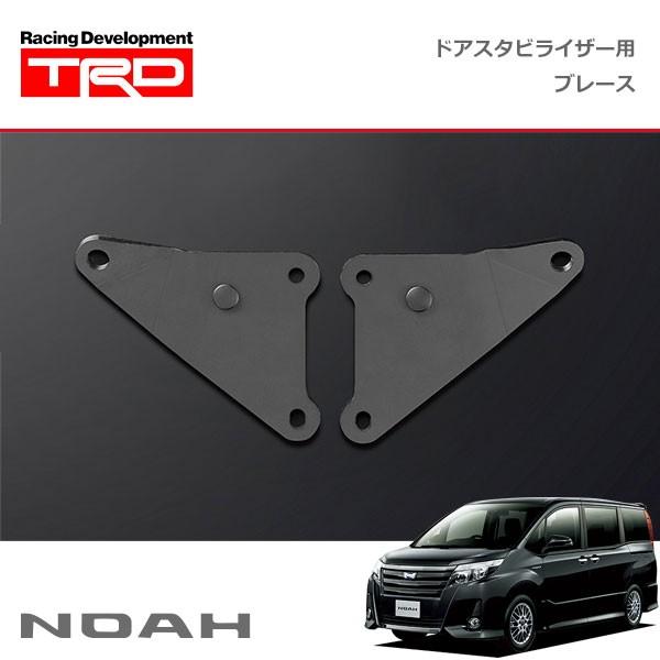 TRD ドアスタビライザー(MS304-00001)用 ブレースセット ノア ZRR80W ZRR8...