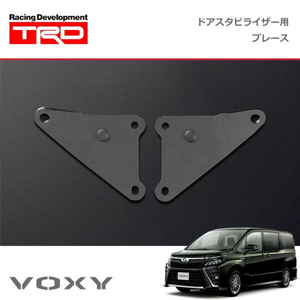 TRD ドアスタビライザー(MS304-00001)用 ブレースセット ヴォクシー ZRR80W Z...