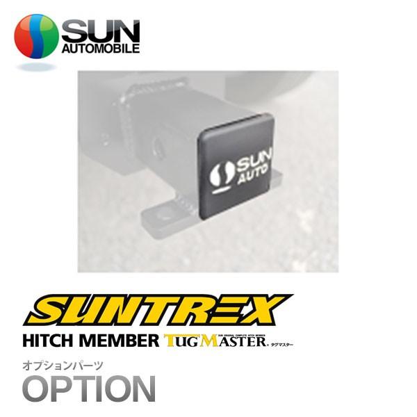 SUNTREX タグマスター  ボールマウントカバー