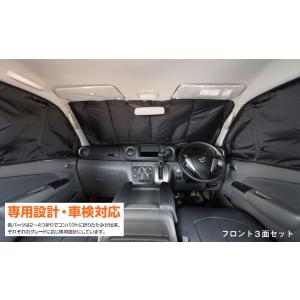 Uivehicle 遮光パッド フロント3面セット NV350キャラバン プレミアムGX用 M/C後...