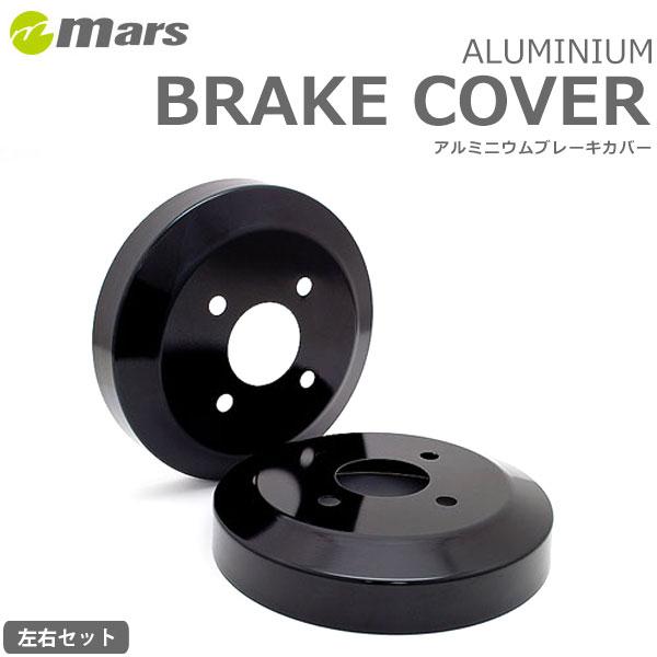 mars マーズ アルミドラムカバー リア ブラック アトレー S700V S710V 2021/1...