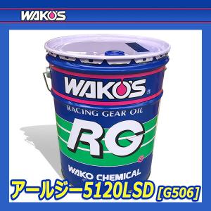 WAKOS ワコーズ アールジー5120 RG...の詳細画像1