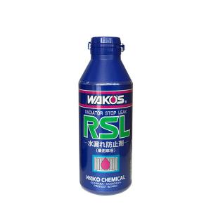 ワコーズ RSL-2 ラジエーターストップリーク2 建設機械 大型車 冷却液