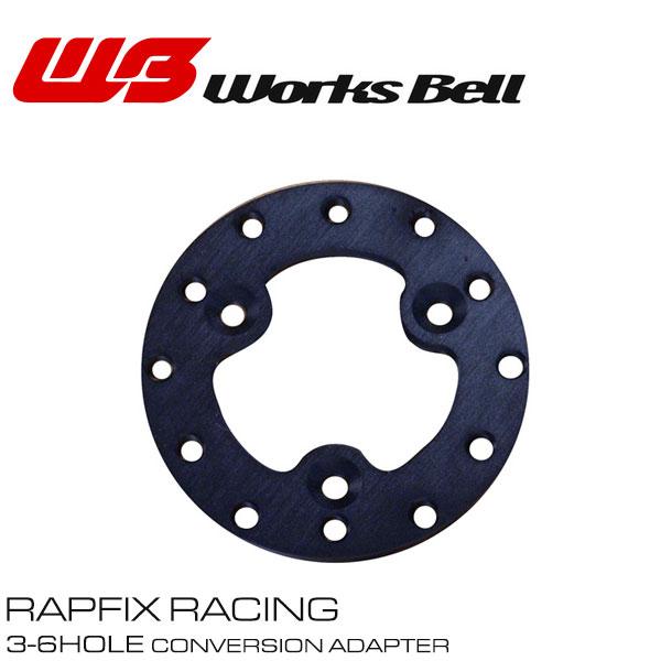 [Works Bell] ワークスベル ラフィックスレーシング/GTC-R用 3穴-6穴変換アダプタ...