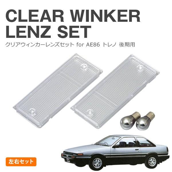 AE86 トレノ 後期用 クリアウィンカーレンズ ステルスバルブ付き 左右セット