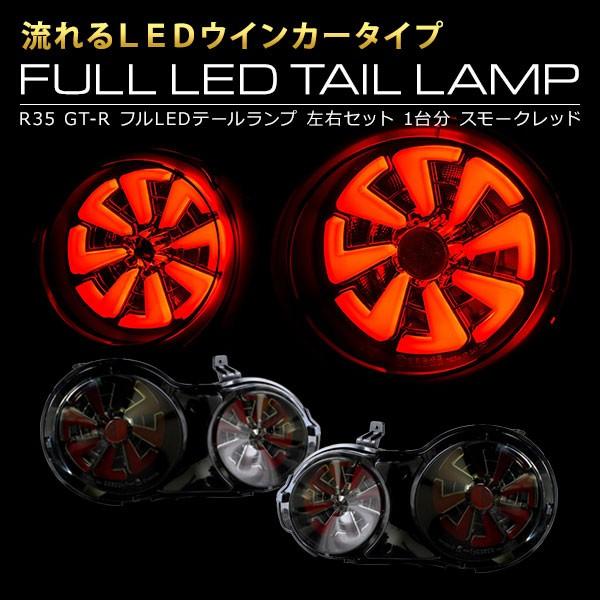 【即納】R35 GT-R 流れるウインカー ファイバーLEDテールランプ スモークレッド 4灯化