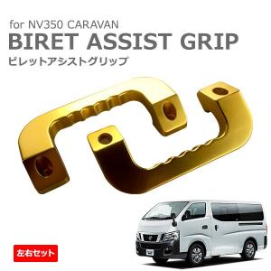 NV350キャラバン E26 ビレットアシストグリップ 左右1セット オレンジ