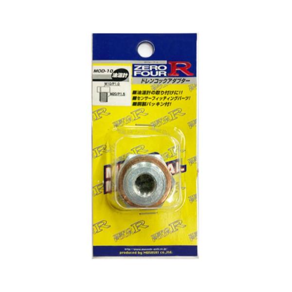 【即納】ゼロフォー・アール ZERO FOUR R ドレンコックアダプター M20 P1.5-M10...