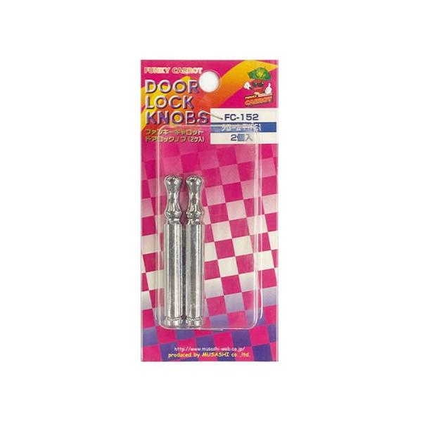 【即納】FUNKY CARROT ドアロックノブ「クローム TYPE1」2ヶ入 ドアロックピン