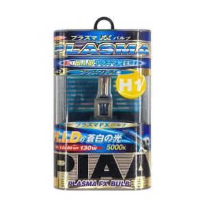 【即納】PIAA ピア PLASMA FX プラズマFX ハロゲンバルブ 1個 5000K H1 12V80W ヘッドライト/フォグランプバルブ
