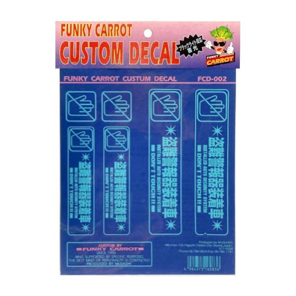 【即納】FUNKY CARROT カスタムデカール 「盗難警報器装着車/ブルー」蓄光ステッカー 防犯...