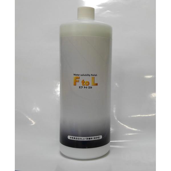 ＦtoＬ （First to last） コンパウンド[粉砕型] （水性） 1kg