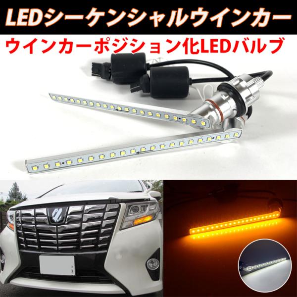 アウトレット 30前期アルファード ヴェルファイヤ ウインカーポジション化 流れるウインカー シーケ...