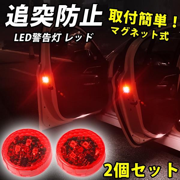 追突防止LED警告灯 ドア 両面テープ 5灯タイプ マグネット 磁石 後方に注意喚起