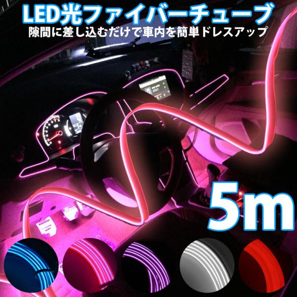 LEDファイバー ネオンワイヤー ネオンチューブ ドレスアップ ミニバンにも使えるたっぷり5メートル...