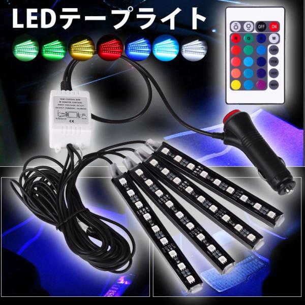 LEDイルミネーション フットランプ テープライト 間接照明 9LED 4本 リモコン付き シガーラ...