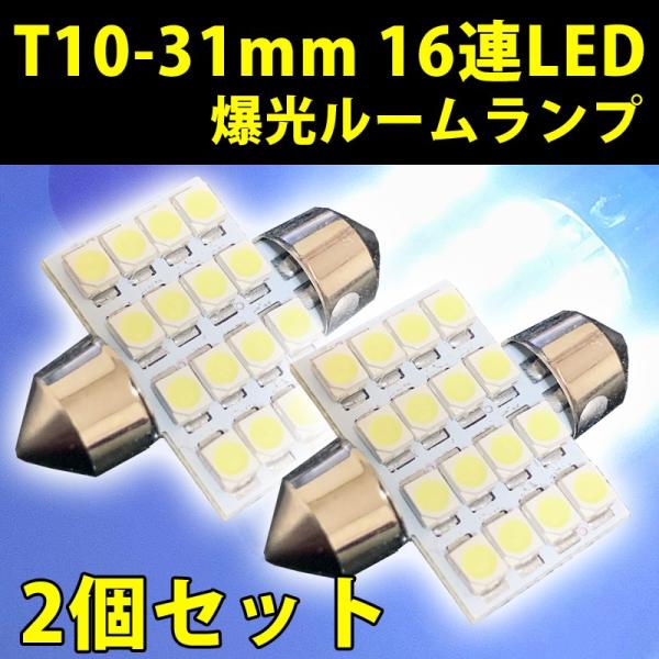 T10 31mm LEDルームランプ 室内灯ルームランプ ナンバー灯 LEDバルブ 16連LED ホ...