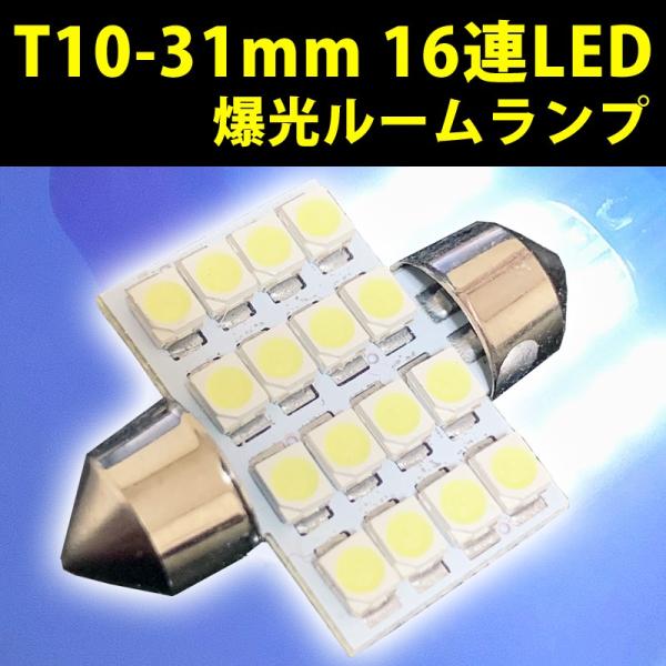 T10 31mm LEDルームランプ 室内灯ルームランプ ナンバー灯 LEDバルブ 16連LED ホ...