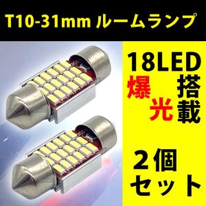 T10 31mm LEDルームランプ 室内灯ルームランプ ナンバー灯 LEDバルブ 18連LED ホワイト 2個セット