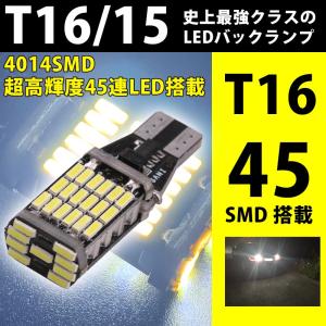 T16 LED バックランプ 爆光 45連SMD ホワイト 白 1個