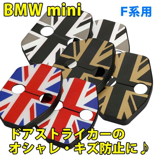 BMW MINI カスタム ドアストライカーカバー2個 ユニオンジャック 3色 F54 F55 F5...