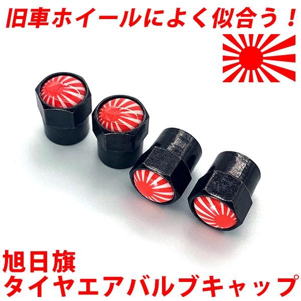 タイヤエアバルブキャップ 4個 旭日旗 JDM JAPAN 日本 日章旗 旧車 絶版車 カスタムカー...