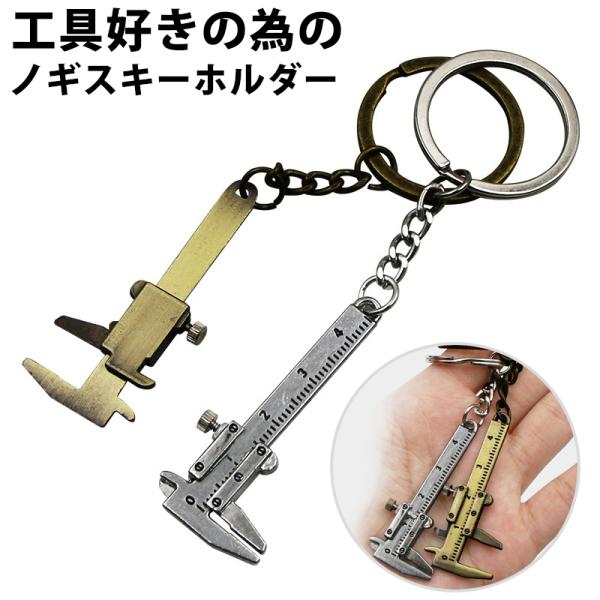 ノギスキーホルダー ノギスキーリング 工具キーホルダー 定規 DIY おしゃれなキーリング
