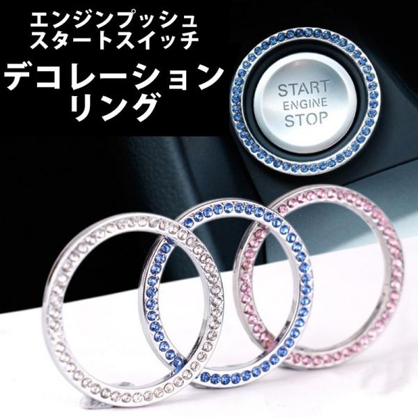 エンジンスタートボタン デコレーションリング ラインストーン