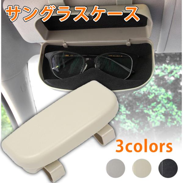 サングラスケース メガネケース サンバイザー用サングラスホルダー