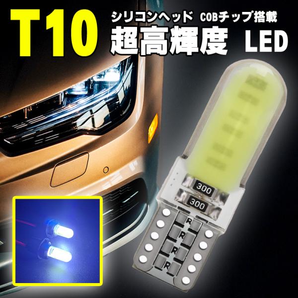 T10 LEDバルブ シリコンヘッド COBチップ ポジションランプ ナンバー灯 ルームランプ等に ...
