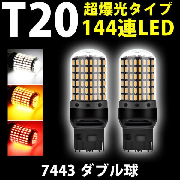 T20 LED 爆光144連SMD ダブル球 ブレーキランプ テールランプ アンバー レッド ホワイ...