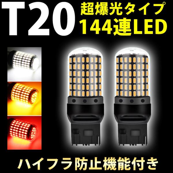 T20 LED 爆光144連SMD 抵抗内蔵 シングル球 7440 ウインカー アンバー レッド ホ...