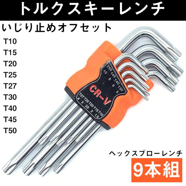 T型トルクスレンチ ヘックスレンチ いじり止め ヘックスブローレンチ 9本セット T10-T50 星...
