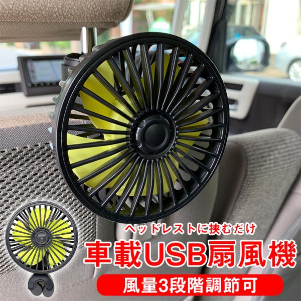 USB扇風機 車 ファン 車載サーキュレーター 風量調節可 ヘッドレストに取付簡単 車内のエアコン効...