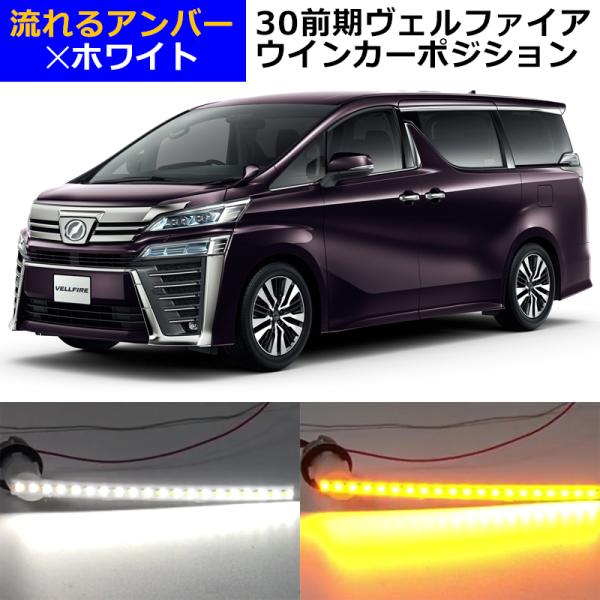 ヴェルファイア30前期 ヴェルファイヤ ウインカーポジション シーケンシャルウインカー 抵抗おまけ ...