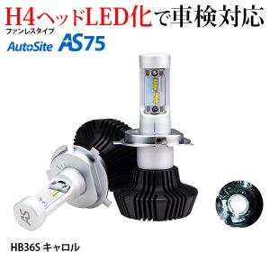 HB36S キャロル マツダ LEDヘッドライト H4 車検対応 LED バルブ 8000LM H4 Hi Lo 12V 24V LEDキット 8000ルーメン 6500K ファンレス AS75 AutoSite