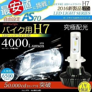 バイク用 LED ヘッドライト H7 ファンレス 角度調整機能付き 12v AS70